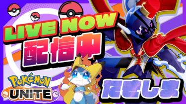 【ポケユナ初心者向け】【ポケモンユナイト】今日こそマスター1600になる！楽しいソロラン配信【初心者/質問歓迎】