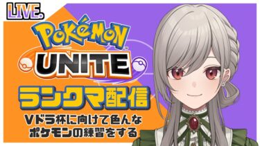 【ポケユナ実況】【ポケモンユナイト】Vドラ杯に向けて久々のランクマ配信【絢織かれん】