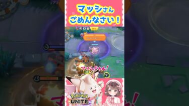 【ポケユナ参加型企画】マッシさんごめんなさい【ポケモンユナイト】 #ポケモン #ポケユナ #ポケモンユナイト #ユナイト #ユナイト参加型 #ポケモンユナイト参加型 #pokemon #pokemonunite