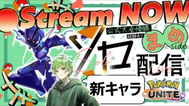 【ポケユナ参加型企画】【ポケモンユナイト】不具合やサイレント修正を探す→調整入ったキャラでソロランク≪初心者/質問歓迎≫