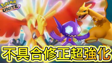 【ポケユナ攻略】【アプデ速報】ホウオウ超強化＋不具合修正キターーー！！ヤミラミシャンデラ解放！？【ポケモンユナイト】