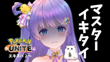 【ポケユナ実況】【#ポケモンユナイト : ソロラン】マスターイキタイイイイイイイ【#vtuber 】