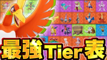 動画あり⇒：3周年EXホウオウ実装後最強キャラランキング！【ポケモンユナイト】最強tier表　ティア表【ポケユナキャラ】