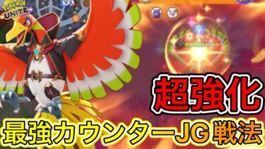 【ポケユナ攻略】【アプデ速報】ホウオウが超強化＋カウンターJG戦法でガチ最強キャラに！？【ポケモンユナイト】