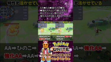 【ポケユナ参加型企画】【ポケモンユナイト：技発動後は強化AA確定ポケ達について】鬼キャンのお役立ち情報シリーズ  #shorts #ポケモンユナイト #ユナイト #pokemonunite #ポケユナ