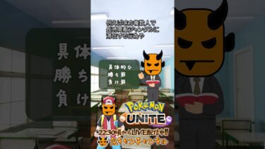 【ポケユナ参加型企画】【ポケモンユナイト：優勢時のマインド】鬼キャン学園シリーズ  #shorts #ポケモンユナイト #ユナイト #pokemonunite #ポケユナ