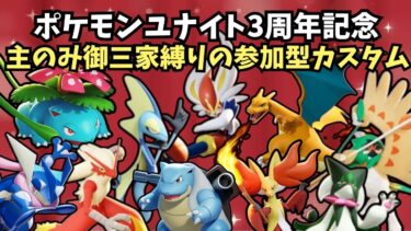 【ポケユナ参加型企画】🔴参加型カスタム　ポケモンユナイト3周年おめでとう！【ポケモンユナイト】