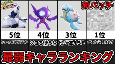 【ポケユナ初心者向け】【最新版】使ったら地雷！？最弱キャラランキング！強化必須キャラ解説【ポケモンユナイト】