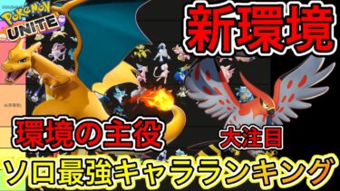 動画あり⇒：【新環境】ソロ最強キャラランキング！リザードン＆ファイアローが大注目！？【ポケモンユナイト】【ポケユナキャラ】