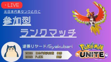 【ポケユナ参加型企画】【ポケモンユナイト】無限ホウオウWow Wow【参加型ランクマ、概要欄必読、初見さん歓迎！】