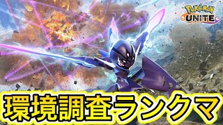 【ポケユナ参加型企画】【参加型】レート1800～キュワワー募集でランク行くぞ【ポケモンユナイト】