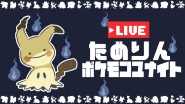 動画あり⇒：天才ドラフトプレイヤーによるソロランク配信【ポケモンユナイト】【ポケユナソロランク】