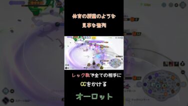 【ポケユナ実況】【ポケモンユナイト】CCが決まりすぎるオーロット  #ユナイト参加型 #ポケモンユナイト