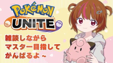 【ポケユナ参加型企画】【ポケモンユナイト】参加型！今日はもっと腰おもい・・・やりますか・・・