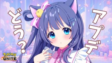 【ポケユナ参加型企画】【 カジュアル参加型 】アプデ調査隊集まれ～🐰💕スタダ＆カスタム！【#ポケモンユナイト  】