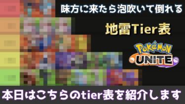 【ポケユナtier表】味方に来たら泡吹いて倒れる地雷tier表　【ポケモンユナイト】