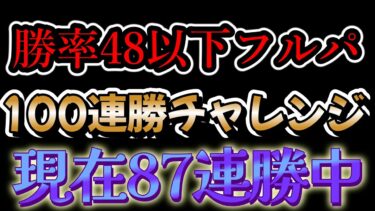 【ポケユナ実況】今日で100連勝達成だあああ！！【ポケモンユナイト】