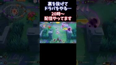 【ポケユナ実況】【Pokémonユナイト】裏を抜けてドラパをやる…　#ユナイト #ゲーム実況 #ライブ配信 #ユナイト参加型 #ゲーム配信 #ポケモンユナイト#ポケモン#shorts#pokémon