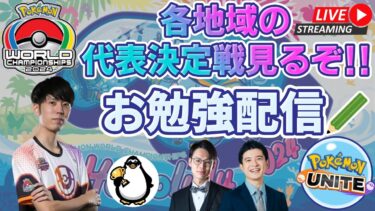 動画あり⇒：【ポケモンユナイト】海外大会をキャスターで観ていく配信！！たきしま、篠原、ちょもす、水上います【初心者/質問歓迎】【ポケユナ実況】