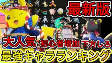 動画あり⇒：【最新版】最強キャラランキング！ピカチュウがこの夏超アツイ！ブラッキー、下方しろ【ポケモンユナイト】【ポケユナキャラ】