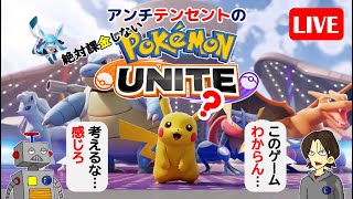 【ポケユナ実況】145【ポケモンユナイト】アンチテンセントの絶対課金しないポケモンユナイトライブ【ポンコツ飲料の５０人ユナイト】