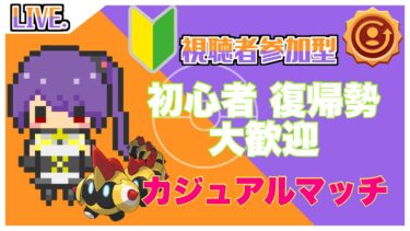 【ポケユナ参加型企画】【ポケモンユナイト/参加型】カジュアルでキャラクター練習！【初心者/復帰勢歓迎】