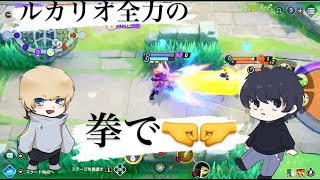 【ポケユナ実況】ルカリオ全力の拳で🤜🤛【ポケモンユナイト実況】