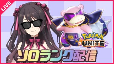 【ポケユナ実況】【ポケモンユナイト】ポケモンユナイトオタクの夜は遅い🎮レート1561～【 女性実況Vtuber 】