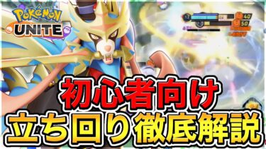 【ポケユナ攻略】【ポケモンユナイト】最高難易度のザシアンが〝あの意識〟と〝2つのスキルセット〟を覚えるだけで初心者でも出来る最強ポケモンになります【実況解説】