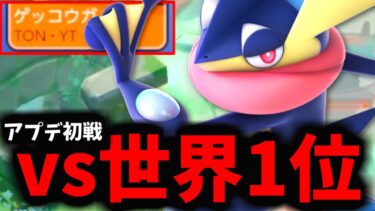 【ポケユナアプデ情報】【神回】アプデ後初戦で世界1位とマッチングしたんだがｗｗｗ【ポケモンユナイト】