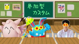 【ポケユナ参加型企画】【参加型カスタム】バシャは完璧【ポケモンユナイト】サムネ：伊勢エビさん作