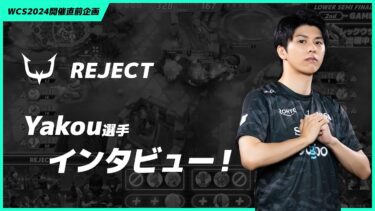 【ポケモンユナイト公式】【WCS2024日本代表】REJECT Yakou選手に特別インタビュー！