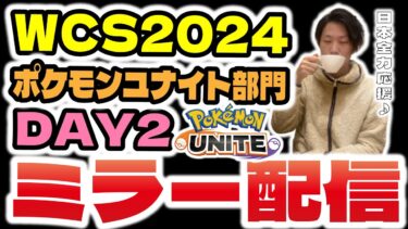 動画あり⇒：後半【WCS2024ポケモンユナイト部門day2】ウォッチパーティ、公式大会ミラー配信！！日本チーム応援＆細かい解説配信はこちら。【ポケモンユナイト】【INSOMNIA】【ポケユナ大会】