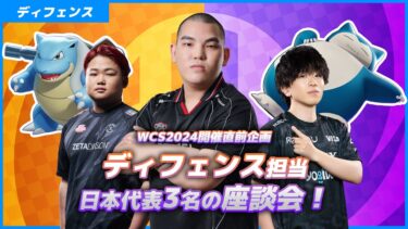 動画あり⇒：【WCS2024日本代表】ディフェンス担当3名による座談会企画！【ポケユナ大会】