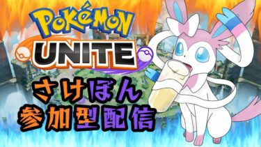 【ポケユナ参加型企画】【ポケモンユナイト】参加型 皿洗ってたらケガした