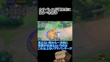 【ポケユナ実況】（カサパレス）カサパレスで優先的に狙うべき相手【ポケモンユナイト】＃short　＃イワパレス　＃ポケモンユナイト