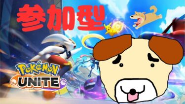 【ポケユナ参加型企画】【ポケモンユナイト】【参加型】本気を出したパセリみたいな負けいぬchの配信