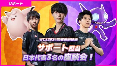 【ポケモンユナイト公式】【WCS2024日本代表】サポート担当3名による座談会企画！