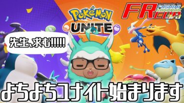 【ポケユナ実況】【ゲーム実況：ポケモンユナイト】#FRカップ3rd に向けてレベル上げ！【新人VTuber】