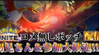 【ポケユナ参加型企画】【ポケモンユナイト参加型】主がやかましいわ配信初見さん大大大歓迎!!※主エキスパ帯