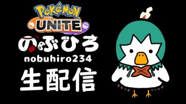 【ポケユナ実況】【ポケモンユナイト】配信 ねむい