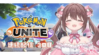 【ポケユナ実況】【ソロラン】やっぱりエーフィしか勝たん！！気が向いたらサポタン頑張ります！【#ポケモンユナイト】