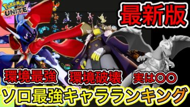 動画あり⇒：【最新版】ソロ最強キャラランキング！実はリザードン、〇〇だけど超強い！？【ポケモンユナイト】【ポケユナキャラ】