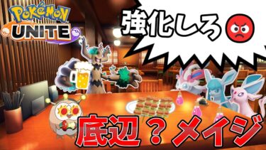 【ポケユナアプデ情報】【ポケモンユナイト】ついに文句言いだしたブイズ【アプデ】