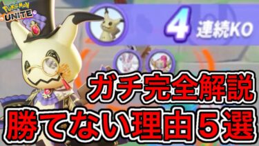 【ポケユナ初心者向け】【最新版】勝てない理由5選！9割が知らない、これ知らないとガチの地雷です・・・【ポケモンユナイト】