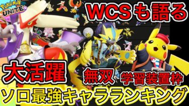 【ポケユナ初心者向け】【WCS特別版】ソロ最強キャラランキング！メイジ学習装置が大流行！？【ポケモンユナイト】