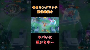 【ポケユナ実況】これがベイト！ #ポケモンユナイト #ポケモン #ポケモンユナイト #ピカチュウ ＃リザードン