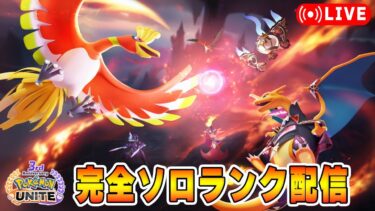 【ポケユナアプデ情報】【ポケモンユナイト】神アプデきた！？？？？　ソロランク【1805～】