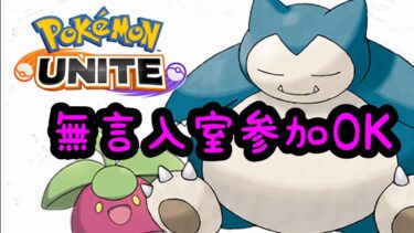 【ポケユナ参加型企画】【ポケモンユナイト】1600〜　ゼンゼロメンテあけるまで　無言参加OK。LIVE