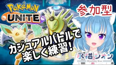 【ポケユナ参加型企画】【ポケモンユナイト/ Pokémon UNITE】視聴者参加型カジュアルバトル＆カスタム 初見さん大歓迎楽しく練習しよリーフィア/バンギラス #vtuber #朝活 #ポケユナ #水猫シオン